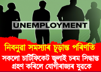 নিবনুৱা সমস্যাৰ চূড়ান্ত পৰিণতি : সকলো চাৰ্টিফিকেট জ্বলাই চৰম সিদ্ধান্ত গ্ৰহণ কৰিলে যোগীৰাজ্যৰ যুৱকে