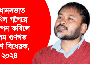 বিধানসভাত অখিল গগৈয়ে উত্থাপন কৰিলে অসম গুণগত শিক্ষা বিধেয়ক, ২০২৪
