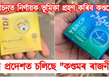 নিৰ্বাচনত নিৰ্ণায়ক ভূমিকা গ্ৰহণ কৰিছ কণ্ডমে! : অন্ধ্ৰ প্ৰদেশত চলিছে “কণ্ডমৰ ৰাজনীতি”