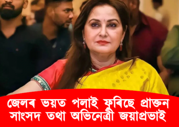 প্ৰাক্তন সাংসদ তথা অভিনেত্ৰী জয়াপ্ৰভাৰ বিৰুদ্ধে জামিনবিহীন গোচৰ : পলাতক ঘোষণা আদালতৰ