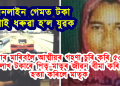 কি পৰ্যায়লৈ গৈছে যুৱ প্ৰজন্ম! অনলাইন গেমৰ বাবে হত্যা কৰি নদীত পেলাই দিলে মাকৰ মৃতদেহ