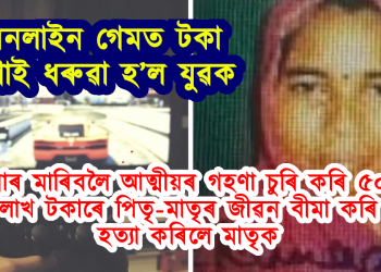 কি পৰ্যায়লৈ গৈছে যুৱ প্ৰজন্ম! অনলাইন গেমৰ বাবে হত্যা কৰি নদীত পেলাই দিলে মাকৰ মৃতদেহ