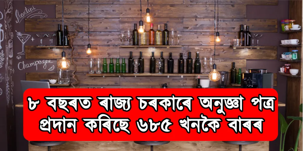 ৮ বছৰত ৰাজ্য চৰকাৰে অনুজ্ঞা পত্ৰ প্ৰদান কৰিছে ৬৮৫ খনকৈ বাৰৰ