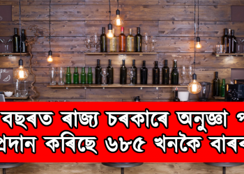 ৮ বছৰত ৰাজ্য চৰকাৰে অনুজ্ঞা পত্ৰ প্ৰদান কৰিছে ৬৮৫ খনকৈ বাৰৰ