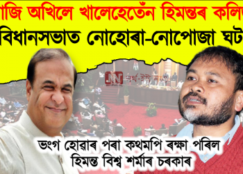 বিধানসভাত নোহোৰা-নোপোজা ঘটনা : পতনৰ  পৰা কথমপি ৰক্ষা পৰিল হিমন্ত বিশ্ব শৰ্মাৰ চৰকাৰ