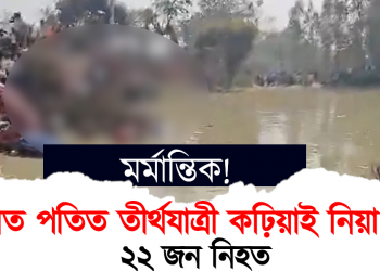 মৰ্মান্তিক! দুৰ্ঘটনাত পতিত তীৰ্থযাত্ৰী কঢ়িয়াই নিয়া ট্ৰেক্টৰ, ২২ জন নিহত