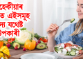 মাহেকীয়াৰ সময়ত এইসমূহ খাদ্য যথেষ্ট উপকাৰী: জানি লওক