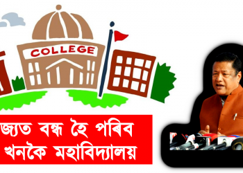 ৰাজ্যত বন্ধ হ’ব ৭৯ খনকৈ মহাবিদ্যালয় – নিৰ্দেশ শিক্ষামন্ত্ৰীৰ