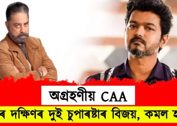 CAA Thalapathy Vijay Kamal Haasan