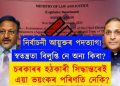 ভাৰতৰ নিৰ্বাচনী আয়ুক্তৰ তাৎক্ষণিক পদত্যাগৰ আঁৰৰ প্ৰকৃত ৰহস্য কি?