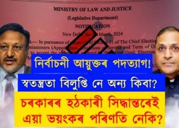 ভাৰতৰ নিৰ্বাচনী আয়ুক্তৰ তাৎক্ষণিক পদত্যাগৰ আঁৰৰ প্ৰকৃত ৰহস্য কি?