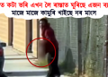 হাতত কটা ভৰি এখন লৈ ৰাস্তাত ঘূৰিছে এজন ব্যক্তি : মাজে মাজে কামুৰি খাইছে নৰ মাংস