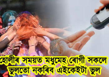 হোলীৰ সময়ত মধুমেহ ৰোগী সকলে ভুলতো নকৰিব এইকেইটা ভুল, অন্যথা বিপদ অনিবাৰ্য