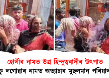হোলীৰ নামত উগ্ৰ হিন্দুত্ববাদীৰ উৎপাত : ফাকু লগোৱাৰ নামত অত্যাচাৰ মুছলমান পৰিয়ালক 