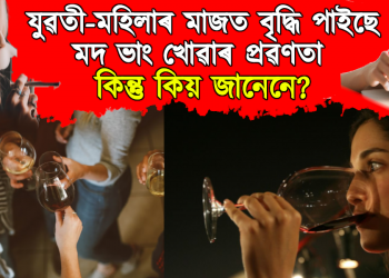 যুৱতী-মহিলাৰ মাজত বৃদ্ধি পাইছে মদ-ভাং খোৱাৰ প্ৰৱণতা : কিন্তু কিয় জানেনে?