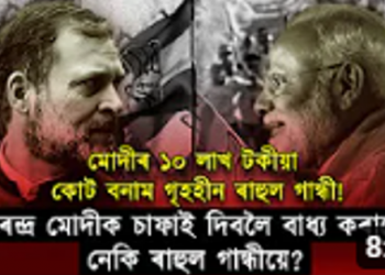 ভাৰত জোড়ো ন্যায় যাত্ৰাৰ সামৰণি; ৰাহুল গান্ধীয়ে সৃষ্টি কৰা জোকাৰণি