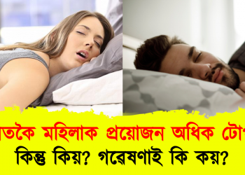 পুৰুষতকৈ মহিলাক প্ৰয়োজন অধিক টোপনিৰ , কিন্তু কিয়? গৱেষণাই কি কয়?