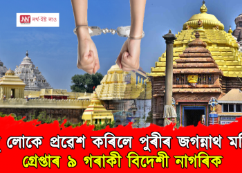 অহিন্দু লোকে প্ৰৱেশ কৰিলে পুৰীৰ জগন্নাথ মন্দিৰত : গ্ৰেপ্তাৰ ৯ গৰাকী বিদেশী নাগৰিক