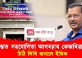 তদন্তত সহযোগিতা আগবঢ়াব কেজৰিৱালে : চিঠি লিখি জনালে ইডিক
