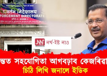 তদন্তত সহযোগিতা আগবঢ়াব কেজৰিৱালে : চিঠি লিখি জনালে ইডিক