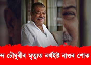 দেবানন্দ চৌধুৰীৰ মৃত্যুত নৰ্থইষ্ট নাওৰ শোক প্ৰকাশ