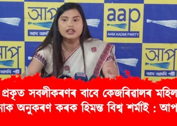 অসমত মহিলাৰ প্ৰকৃত সবলীকৰণৰ বাবে কেজৰিৱালৰ মহিলা সন্মান  যোজনাক অনুকৰণ কৰক হিমন্ত বিশ্ব শৰ্মাই : আপ,অসম