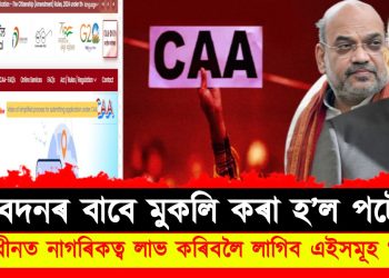 আবেদনৰ বাবে মুকলি কৰা হ’ল পৰ্টেল : নাগৰিকত্ব সংশোধনী আইনৰ অধীনত নাগৰিকত্ব লাভ কৰিবলৈ লাগিব এইসমূহ ‘ডকুমেন্ট’