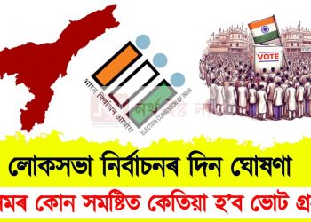 লোকসভা ২০২৪ : অসমৰ কোন সমষ্টিত কেতিয়া হ’ব ভোট গ্ৰহণ?