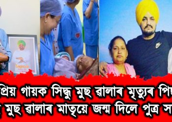 জনপ্ৰিয় গায়ক সিদ্ধু মুছ ৱালাৰ মৃত্যুৰ পিছত সিদ্ধু মুছ ৱালাৰ মাতৃয়ে জন্ম দিলে এটি সন্তান