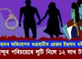 লাভ জেহাদৰ অভিযোগত গুৱাহাটীত গ্ৰেপ্তাৰ ইছলাম ধৰ্মীয় যুৱক