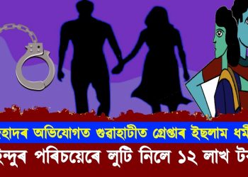লাভ জেহাদৰ অভিযোগত গুৱাহাটীত গ্ৰেপ্তাৰ ইছলাম ধৰ্মীয় যুৱক