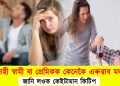 মদাহী স্বামী বা প্ৰেমিকক কেনেকৈ এৰুৱাব মদ? আজিয়েই জানি লওক কেইটামান কিটিপ 
