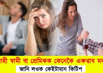 মদাহী স্বামী বা প্ৰেমিকক কেনেকৈ এৰুৱাব মদ? আজিয়েই জানি লওক কেইটামান কিটিপ 