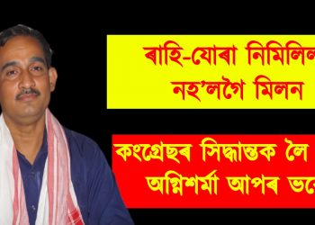 ৰাহি-যোৰা নিমিলিল, নহ’লগৈ মিলন : কংগ্ৰেছৰ সিদ্ধান্তক লৈ খঙত অগ্নিশৰ্মা ডাঃ ভবেন চৌধুৰী