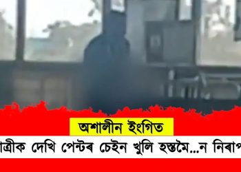 অশালীন: মহিলা যাত্ৰীক দেখি পেন্টৰ চেইন খুলিলে মেট্ৰ’ৰ নিৰাপত্তাৰক্ষীয়ে, গ্ৰেপ্তাৰ