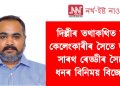 দিল্লীৰ তথাকথিত সুৰা কেলেংকাৰীৰ সৈতে জড়িত সাৰথ ৰেড্ডীৰ সৈতে ধনৰ বিনিময় বিজেপিৰ
