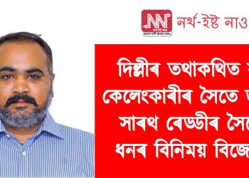 দিল্লীৰ তথাকথিত সুৰা কেলেংকাৰীৰ সৈতে জড়িত সাৰথ ৰেড্ডীৰ সৈতে ধনৰ বিনিময় বিজেপিৰ