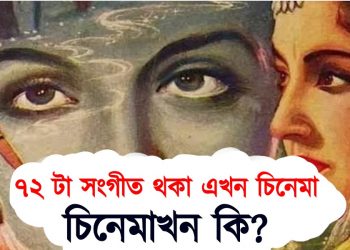 ৭২ টা সংগীত থকা এখন চিনেমা : চিনেমাখন কি?