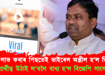 প্ৰাৰ্থীত্ব লাভ কৰাৰ পিছতেই ভাইৰেল হ’ল অশ্লীল ভিডিঅ’ : প্ৰাৰ্থীত্ব উঠাই ল’বলৈ বাধ্য হ’ল বিজেপি সাংসদে
