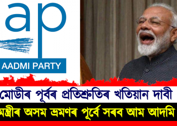 মোডীৰ পূৰ্বৰ প্ৰতিশ্ৰুতিৰ খতিয়ান দাবী, প্ৰধানমন্ত্ৰীৰ অসম ভ্ৰমণৰ পূৰ্বে সৰব আম আদমি পাৰ্টী 