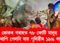 ভোকৰ গৰাহত ৭৮ কোটি মানুহ : তথাপি পেলনি যায় পৃথিৱীৰ ১৯% খাদ্য