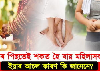 বিয়াৰ পিছতেই শকত হৈ যায় মহিলাসকল! ইয়াৰ আচল কাৰণ কি জানেনে?