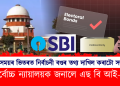 নিৰ্ধাৰিত সময়ৰ ভিতৰত নিৰ্বাচনী বণ্ডৰ তথ্য দাখিল কৰাটো সম্ভৱ নহয় – সৰ্বোচ্চ ন্যায়ালয়ক জনালে এছ বি আই-এ
