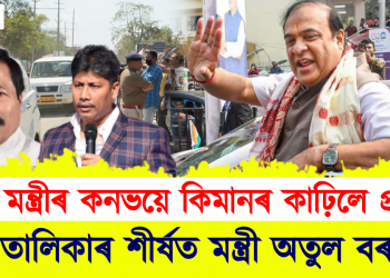 কোন মন্ত্ৰীৰ কনভয়ে কিমানৰ কাঢ়িলে প্ৰাণ? কিমানক কৰিলে পংগু?