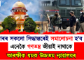 চৰকাৰৰ সকলো সিদ্ধান্তৰেই সমালোচনা হ’ব পাৰে, এনেকৈ গণতন্ত্ৰ জীয়াই নাথাকে : আৰক্ষীক ধমক উচ্চতম ন্যায়ালয়ৰ