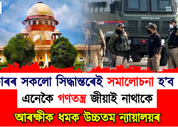 চৰকাৰৰ সকলো সিদ্ধান্তৰেই সমালোচনা হ’ব পাৰে, এনেকৈ গণতন্ত্ৰ জীয়াই নাথাকে : আৰক্ষীক ধমক উচ্চতম ন্যায়ালয়ৰ
