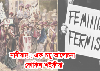 নাৰীবাদ : এক চমু আলোচনা