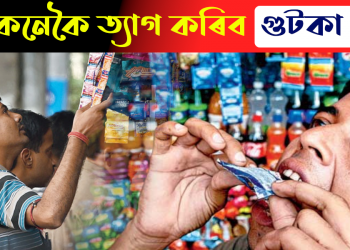 কেনেকৈ এৰিব গুটকা? জানি লওঁক কেইটামান কিটিপ