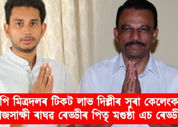 বিজেপি মিত্ৰদলৰ টিকট লাভ দিল্লীৰ সুৰা কেলেংকাৰীৰ ৰাজসাক্ষী ৰাঘৱ ৰেড্ডীৰ পিতৃ মগুন্ঠা এচ ৰেড্ডীৰ