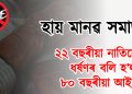 ২২ বছৰীয়া নাতিয়েকৰ ধৰ্ষণৰ বলি হ’ল ৮০ বছৰীয়া আইতাক